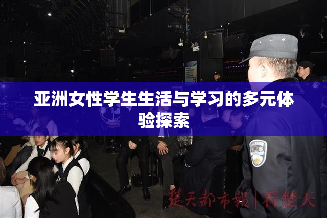 亚洲女性学生生活与学习的多元体验探索