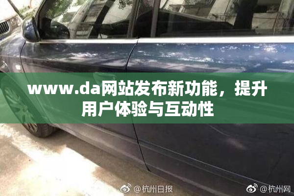 www.da网站发布新功能，提升用户体验与互动性