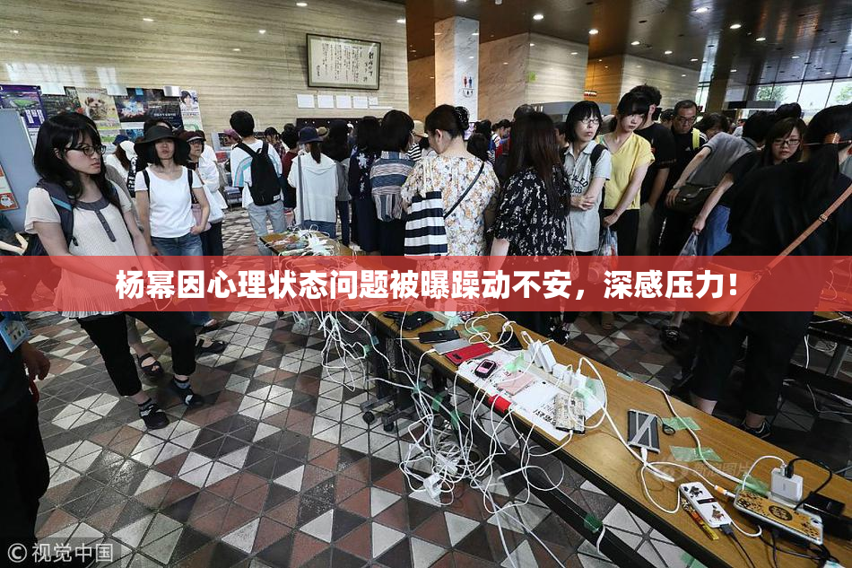 杨幂因心理状态问题被曝躁动不安，深感压力！