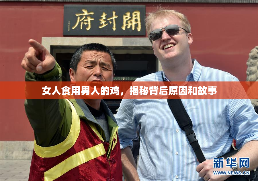 女人食用男人的鸡，揭秘背后原因和故事