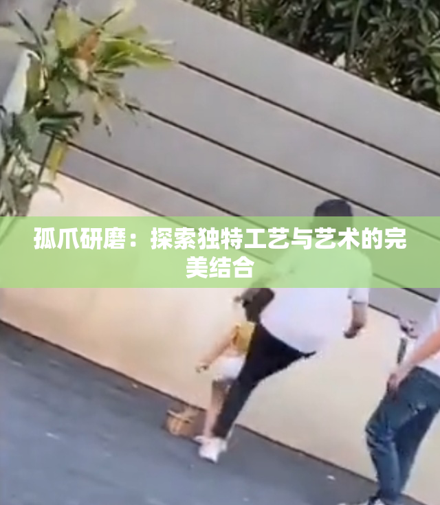 孤爪研磨：探索独特工艺与艺术的完美结合