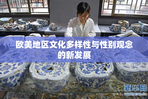 欧美地区文化多样性与性别观念的新发展