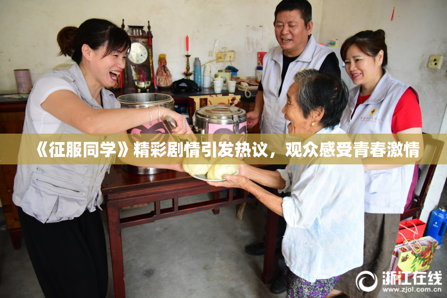 《征服同学》精彩剧情引发热议，观众感受青春激情
