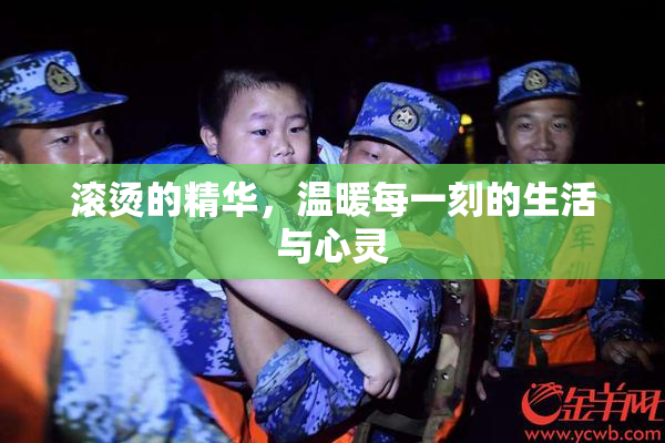 滚烫的精华，温暖每一刻的生活与心灵