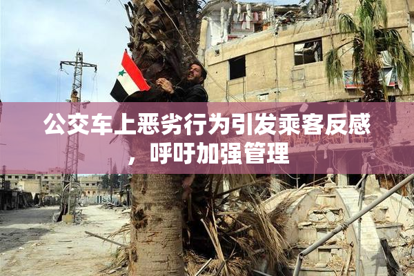 公交车上恶劣行为引发乘客反感，呼吁加强管理