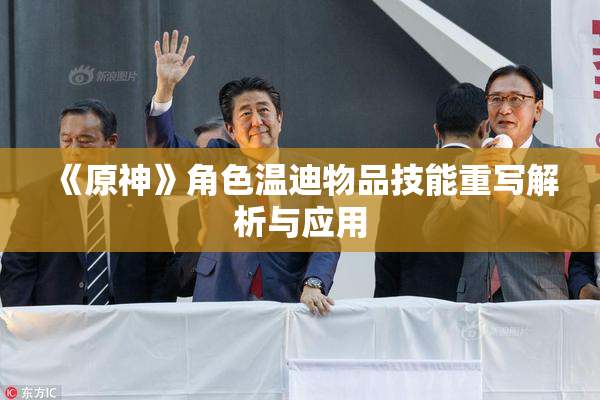 《原神》角色温迪物品技能重写解析与应用