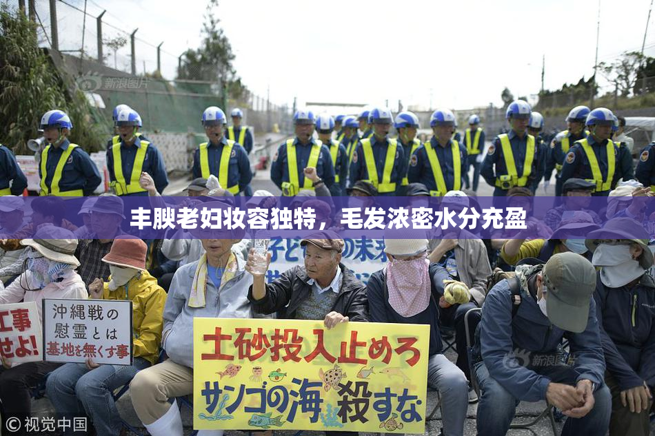 丰腴老妇妆容独特，毛发浓密水分充盈
