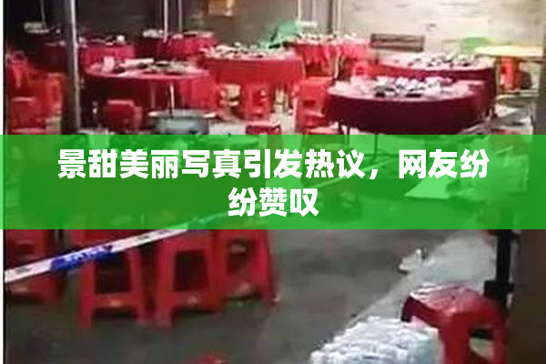 景甜美丽写真引发热议，网友纷纷赞叹