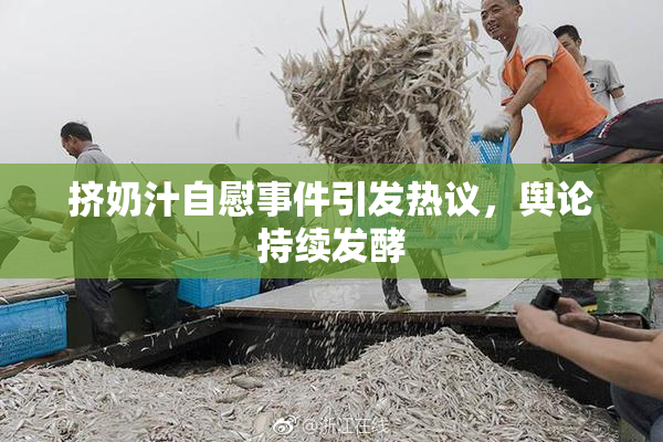 挤奶汁自慰事件引发热议，舆论持续发酵