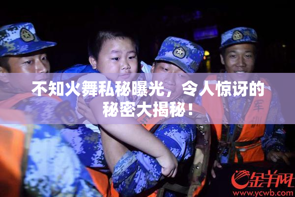 不知火舞私秘曝光，令人惊讶的秘密大揭秘！