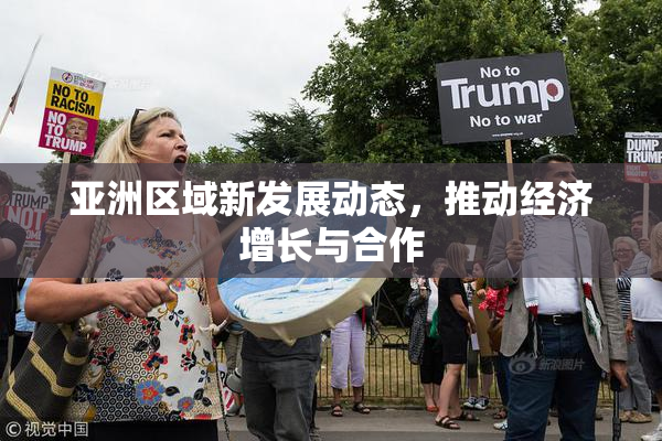 亚洲区域新发展动态，推动经济增长与合作