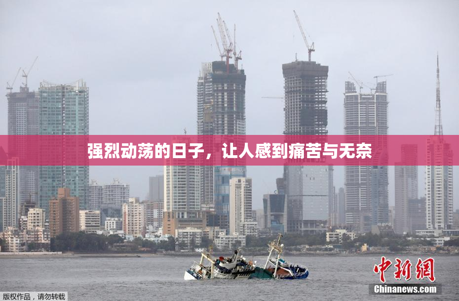 强烈动荡的日子，让人感到痛苦与无奈