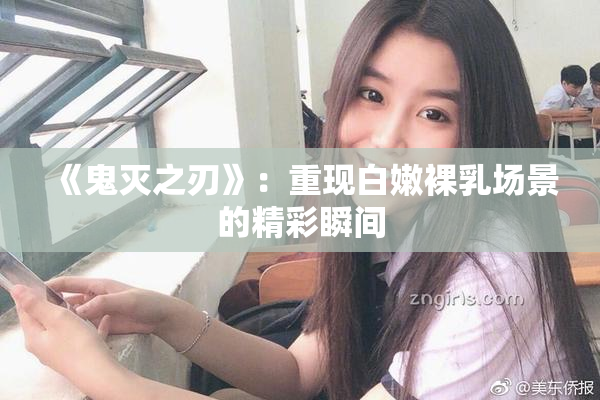 《鬼灭之刃》：重现白嫩裸乳场景的精彩瞬间