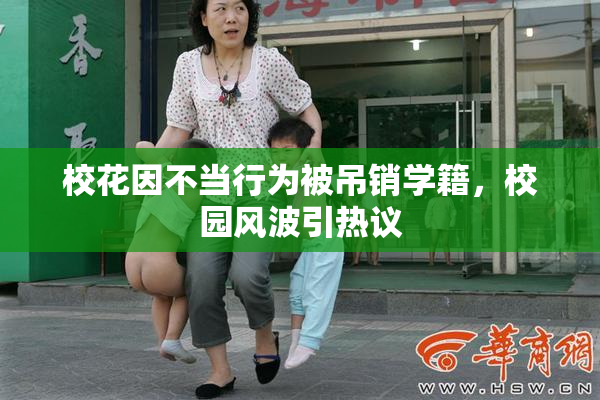 校花因不当行为被吊销学籍，校园风波引热议