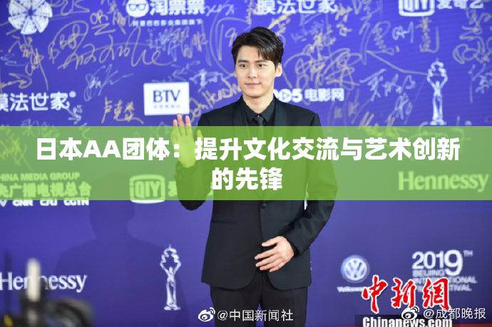 日本AA团体：提升文化交流与艺术创新的先锋