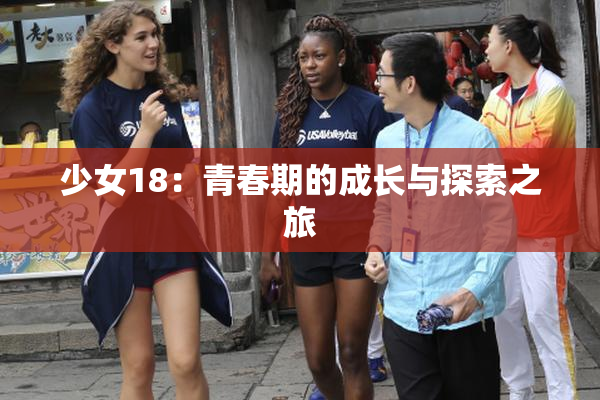 少女18：青春期的成长与探索之旅