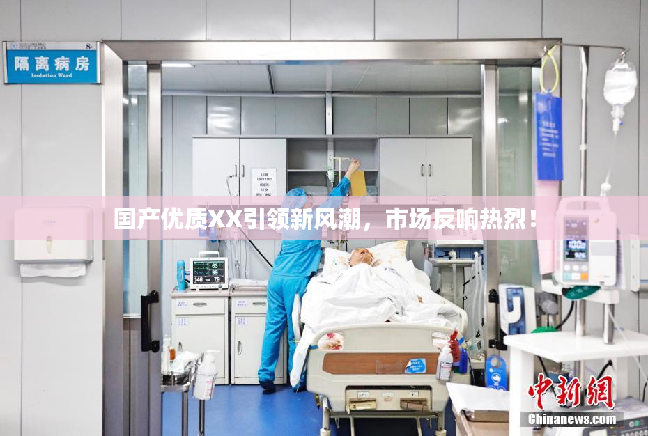 国产优质XX引领新风潮，市场反响热烈！