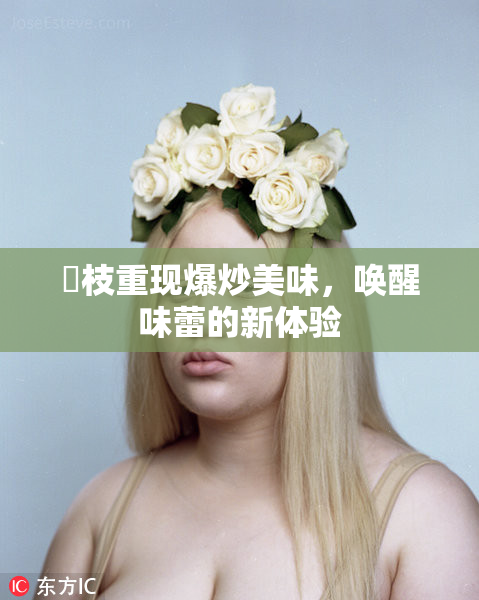 狛枝重现爆炒美味，唤醒味蕾的新体验