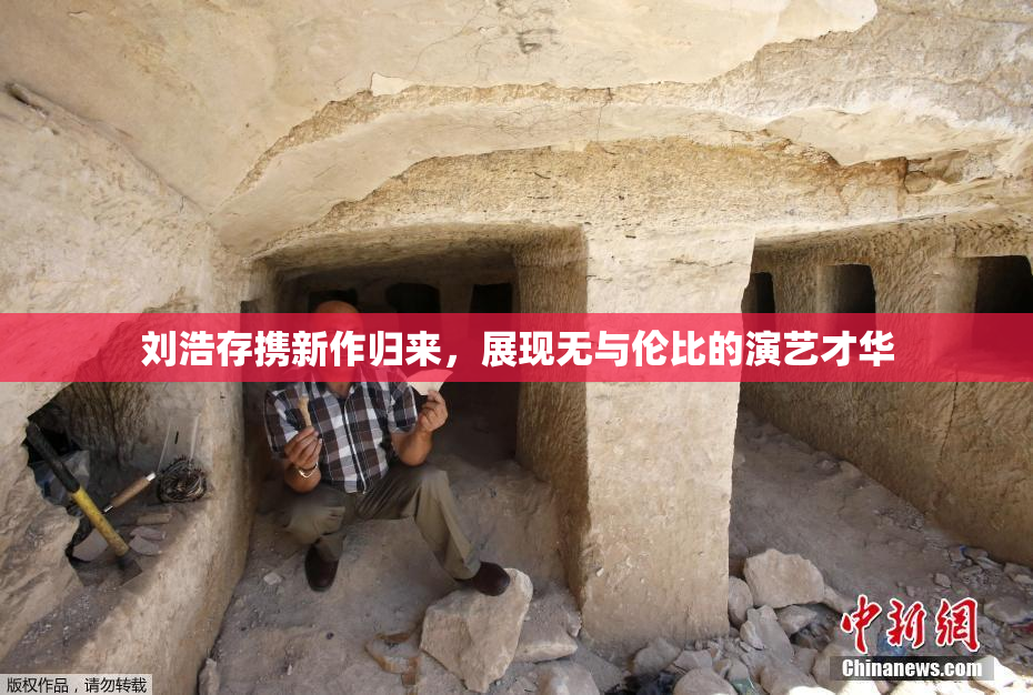 刘浩存携新作归来，展现无与伦比的演艺才华