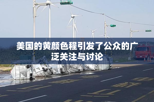 美国的黄颜色程引发了公众的广泛关注与讨论