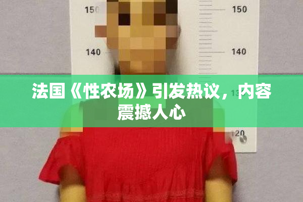 法国《性农场》引发热议，内容震撼人心