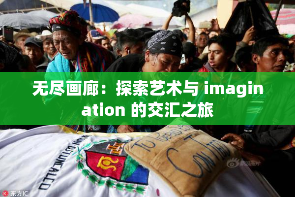 无尽画廊：探索艺术与 imagination 的交汇之旅