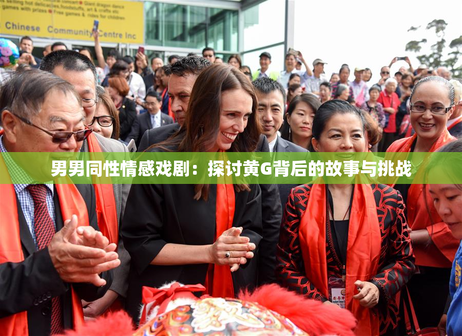 男男同性情感戏剧：探讨黄G背后的故事与挑战