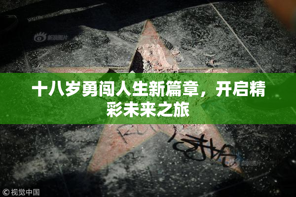 十八岁勇闯人生新篇章，开启精彩未来之旅