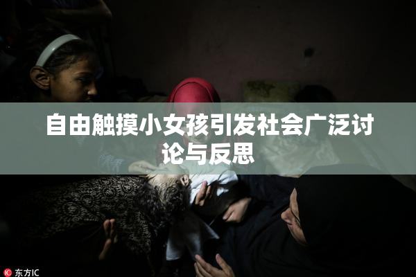 自由触摸小女孩引发社会广泛讨论与反思