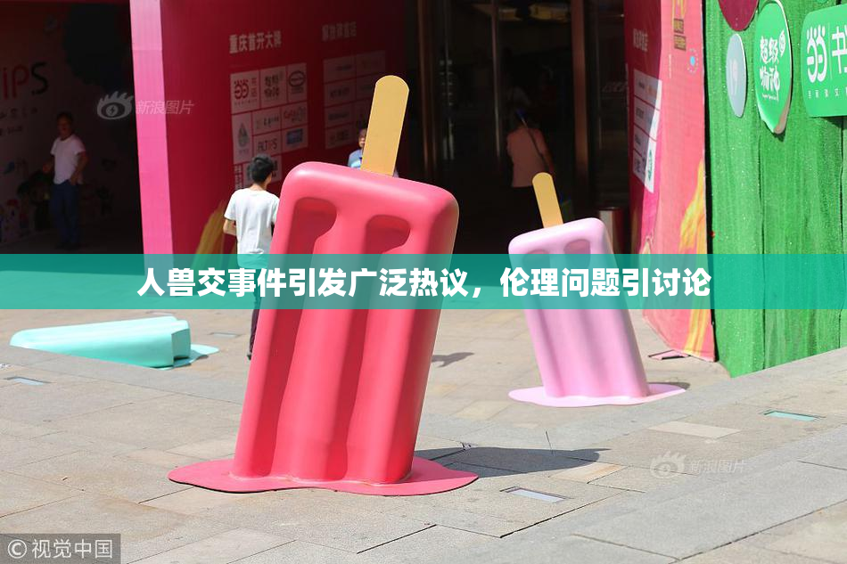 人兽交事件引发广泛热议，伦理问题引讨论