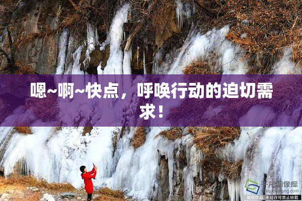 嗯~啊~快点，呼唤行动的迫切需求！