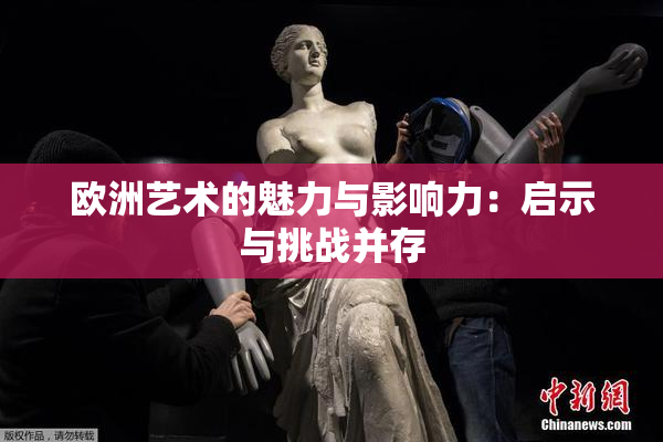 欧洲艺术的魅力与影响力：启示与挑战并存