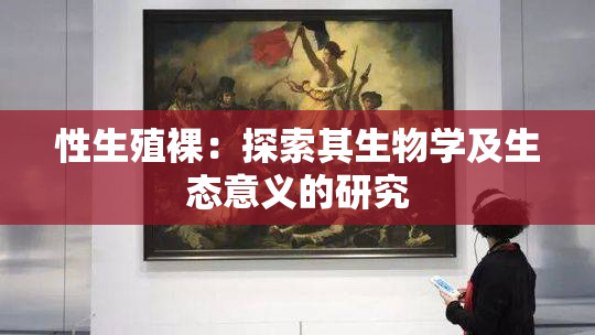 性生殖裸：探索其生物学及生态意义的研究