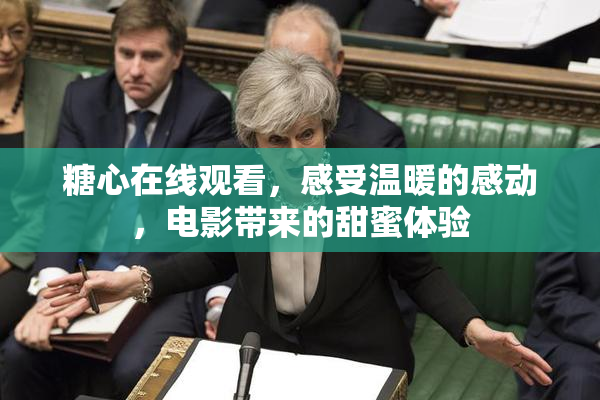 糖心在线观看，感受温暖的感动，电影带来的甜蜜体验
