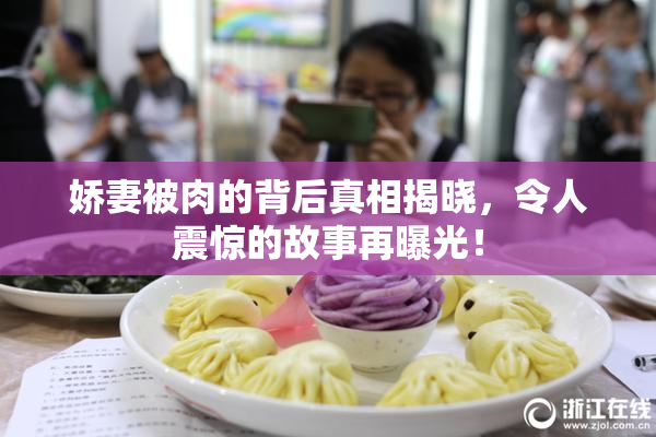 娇妻被肉的背后真相揭晓，令人震惊的故事再曝光！