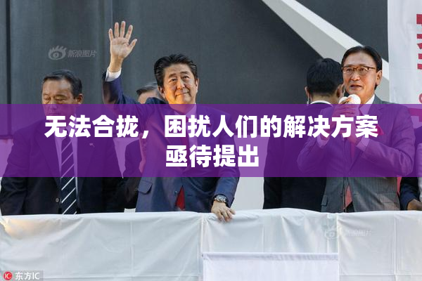 无法合拢，困扰人们的解决方案亟待提出