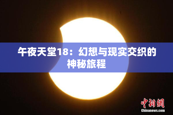 午夜天堂18：幻想与现实交织的神秘旅程