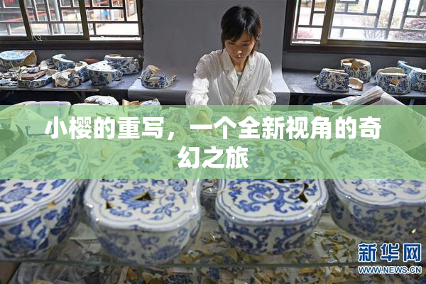 小樱的重写，一个全新视角的奇幻之旅