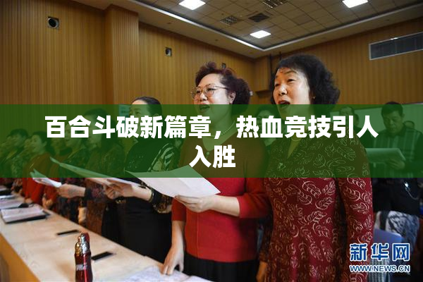 百合斗破新篇章，热血竞技引人入胜