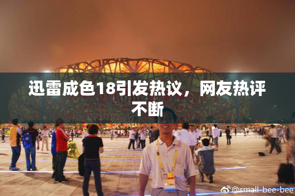 迅雷成色18引发热议，网友热评不断