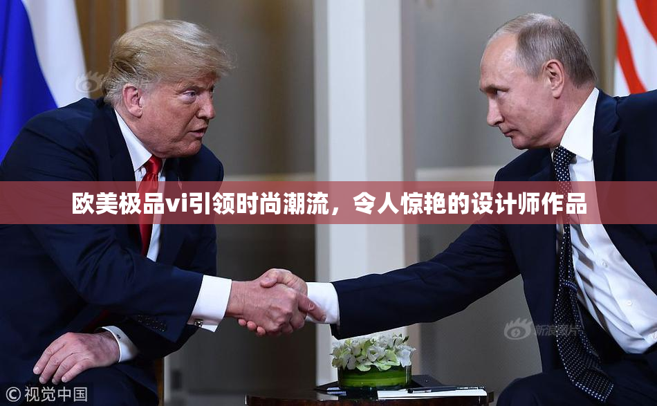 欧美极品vi引领时尚潮流，令人惊艳的设计师作品