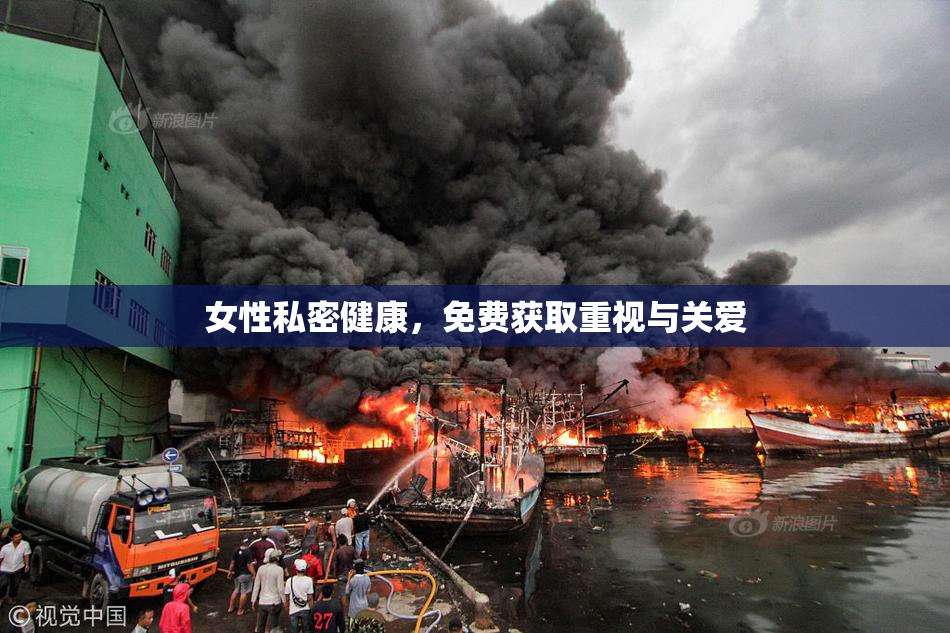 女性私密健康，免费获取重视与关爱
