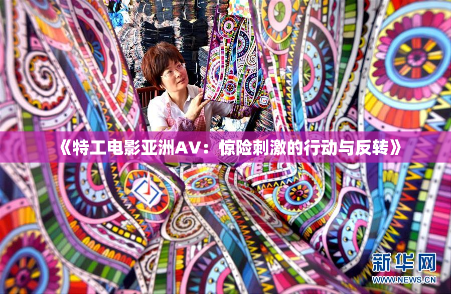 《特工电影亚洲AV：惊险刺激的行动与反转》