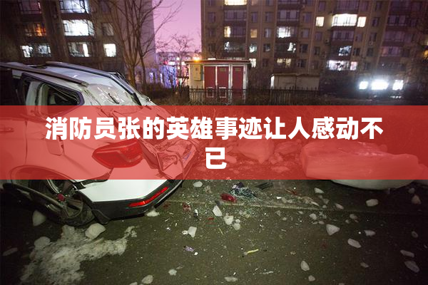 消防员张的英雄事迹让人感动不已