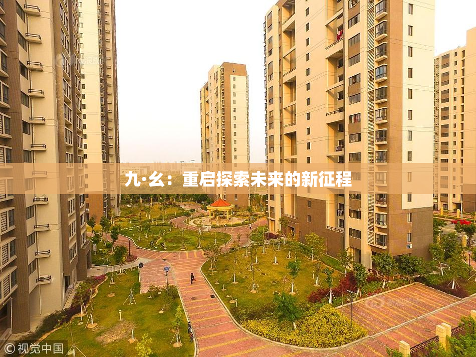 九·幺：重启探索未来的新征程