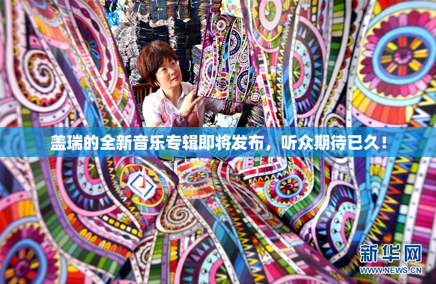 盖瑞的全新音乐专辑即将发布，听众期待已久！
