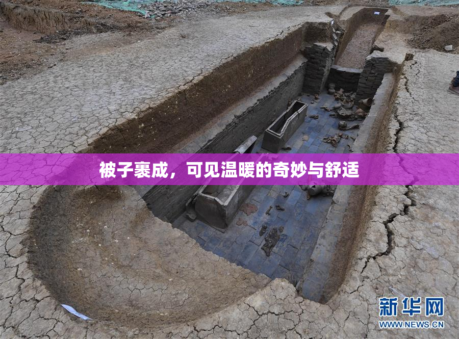 被子裹成，可见温暖的奇妙与舒适