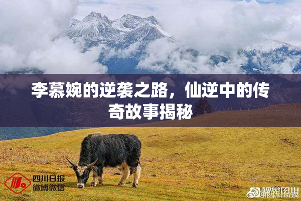 李慕婉的逆袭之路，仙逆中的传奇故事揭秘