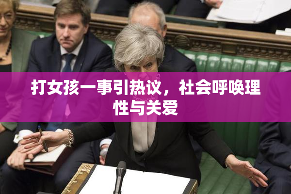 打女孩一事引热议，社会呼唤理性与关爱