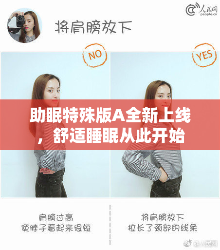 助眠特殊版A全新上线，舒适睡眠从此开始